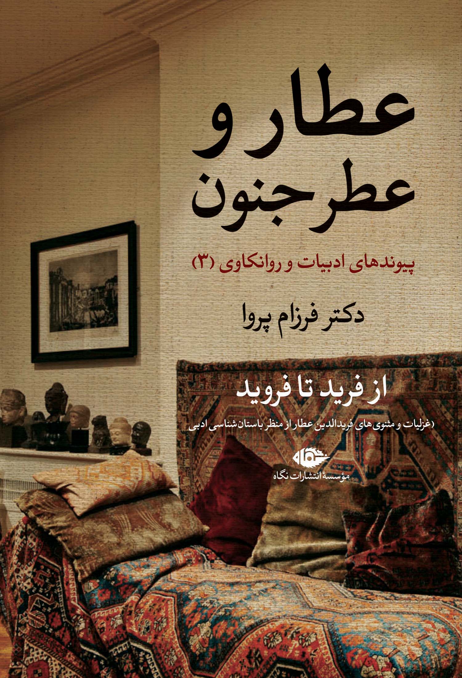 پایانه - عطار و عطر جنون