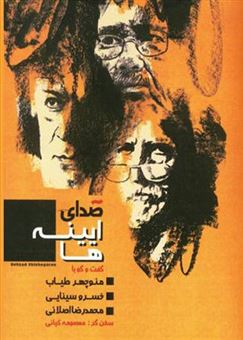 پایانه - صدای آیینه ها