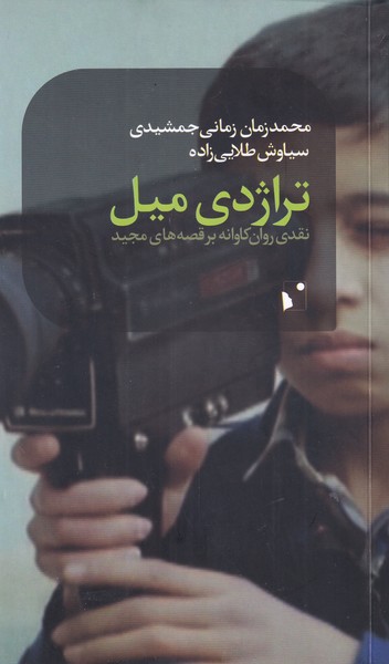 پایانه - تراژدی میل