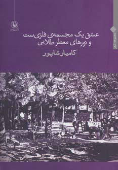 پایانه - عشق یک مجسمه ی فلزی ست و نورهای معطر طلایی
