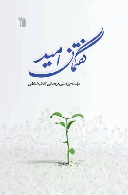 پایانه - گفتمان امید