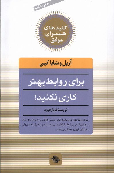 پایانه - برای روابط بهتر کاری نکنید!