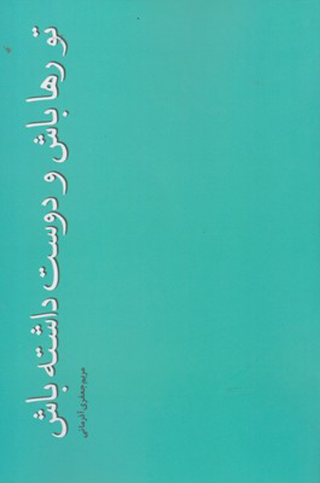 پایانه - تو رها باش و دوست داشته باش