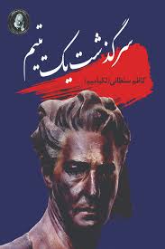 پایانه - سرگذشت یک یتیم