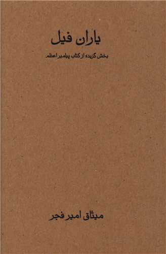 پایانه - یاران فیل