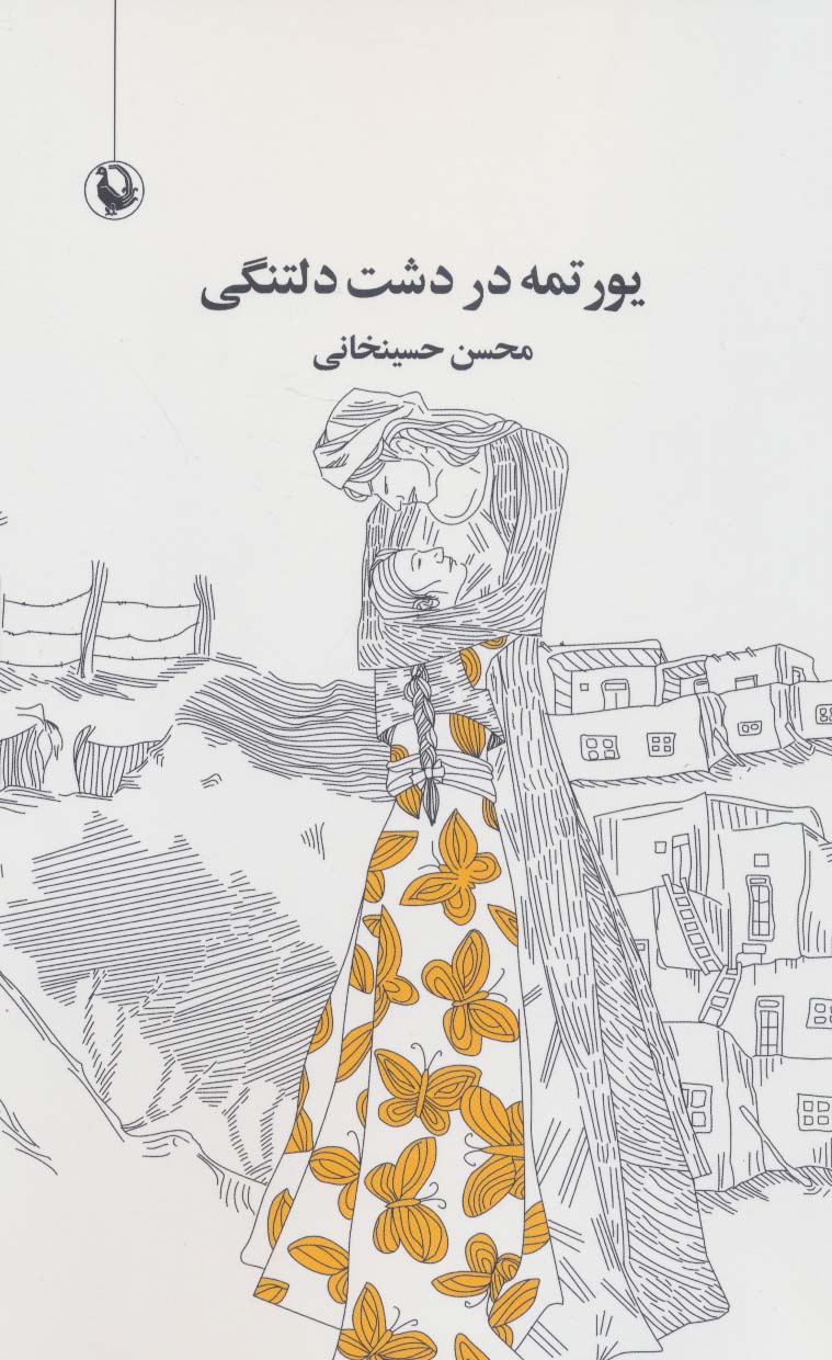 پایانه - یورتمه در دشت دلتنگی