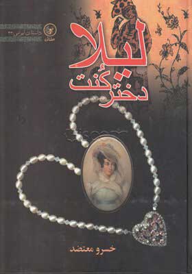 پایانه - لیلا دختر کنت