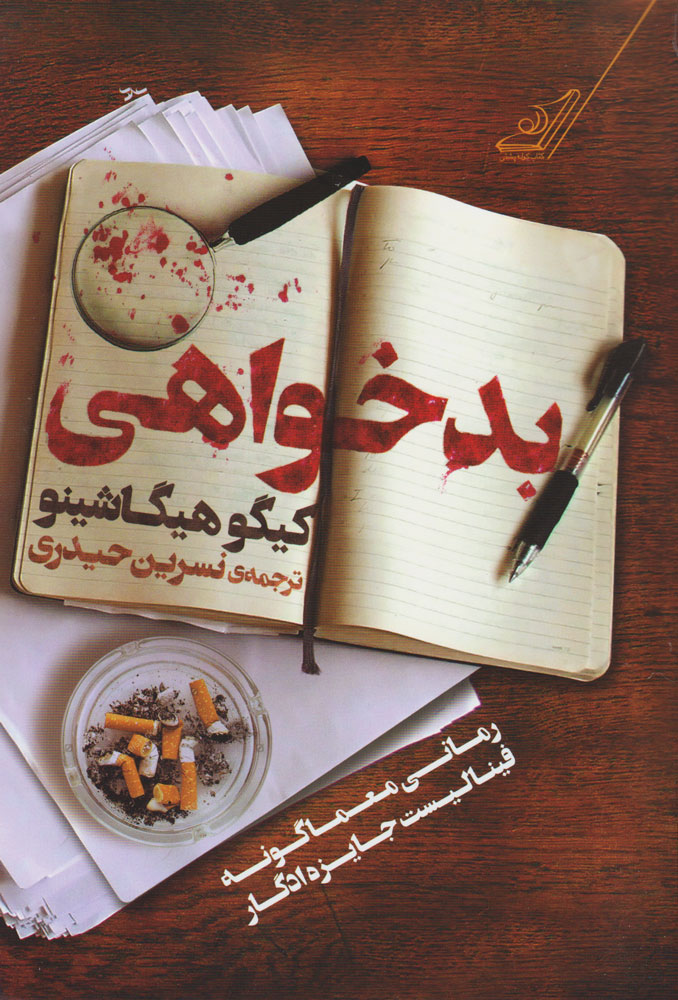 پایانه - بدخواهی