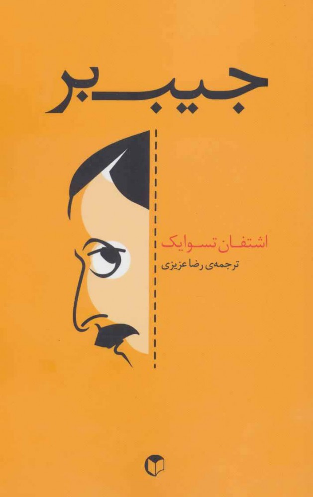 پایانه - جیب بر