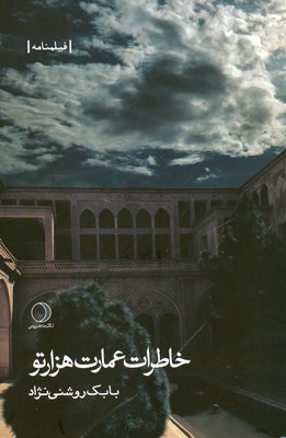 پایانه - خاطرات عمارت هزارتو