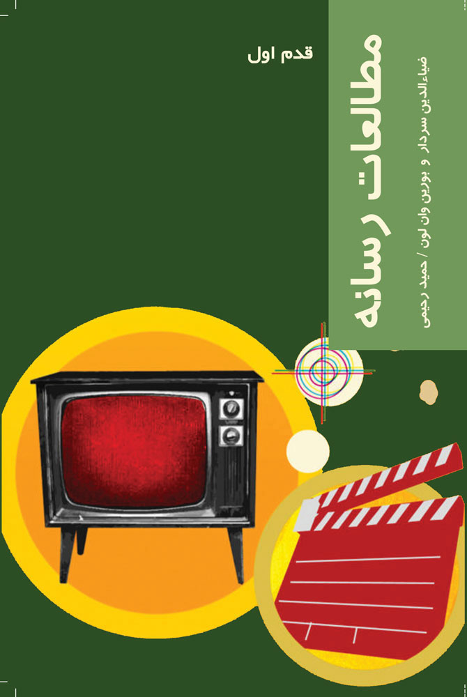 پایانه - مطالعات رسانه