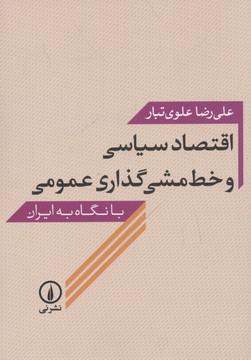 پایانه - اقتصاد سیاسی و خط مشی گذاری عمومی