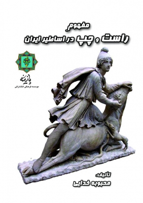 پایانه - مفهوم چپ و راست در اساطیر ایران