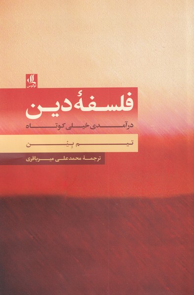 پایانه - فلسفه ی دین