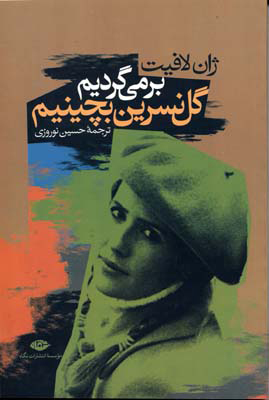 پایانه - برمی گردیم گل نسرین بچینیم