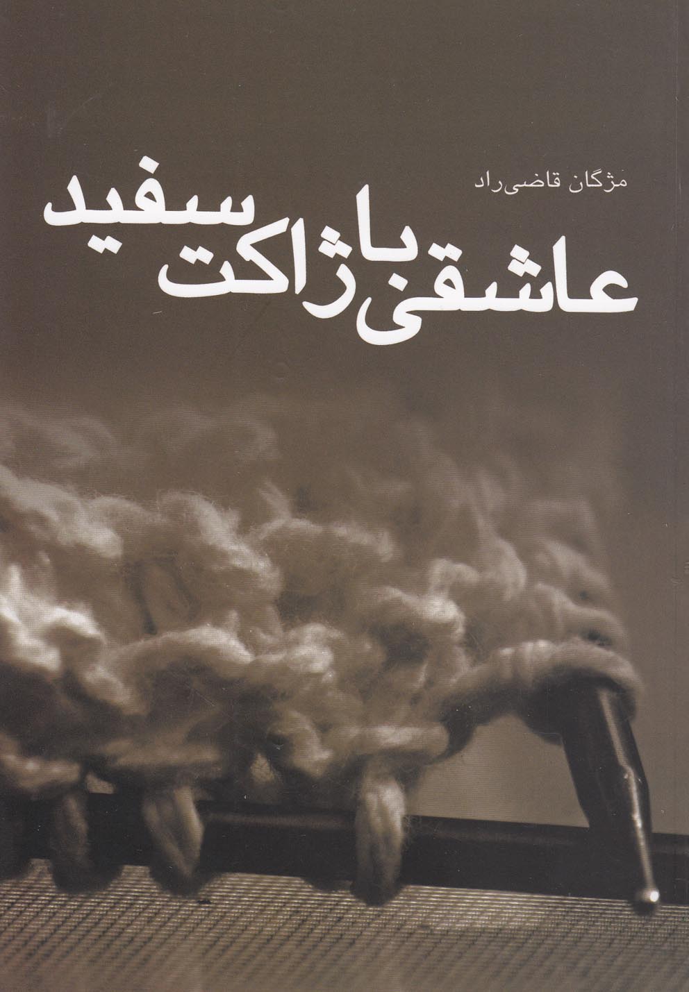 پایانه - عاشقی با ژاکت سفید