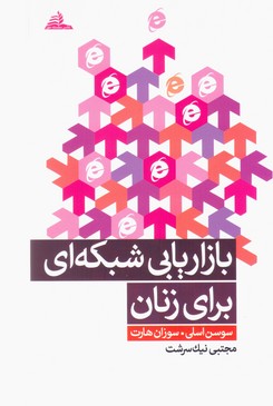 پایانه - بازاریابی شبکه ای برای زنان