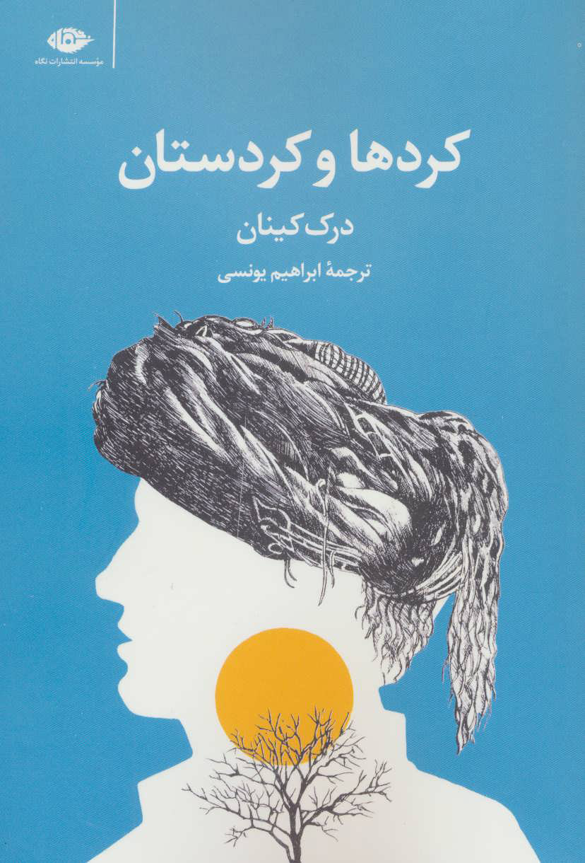 پایانه - کردها و کردستان