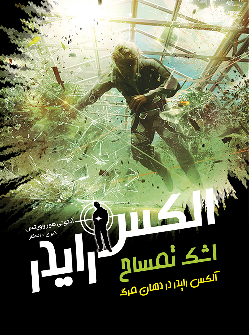 پایانه - اشک تمساح