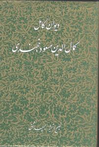 پایانه - دیوان کامل کمال الدین مسعود خجندی