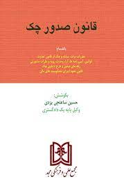 پایانه - قانون صدور چک