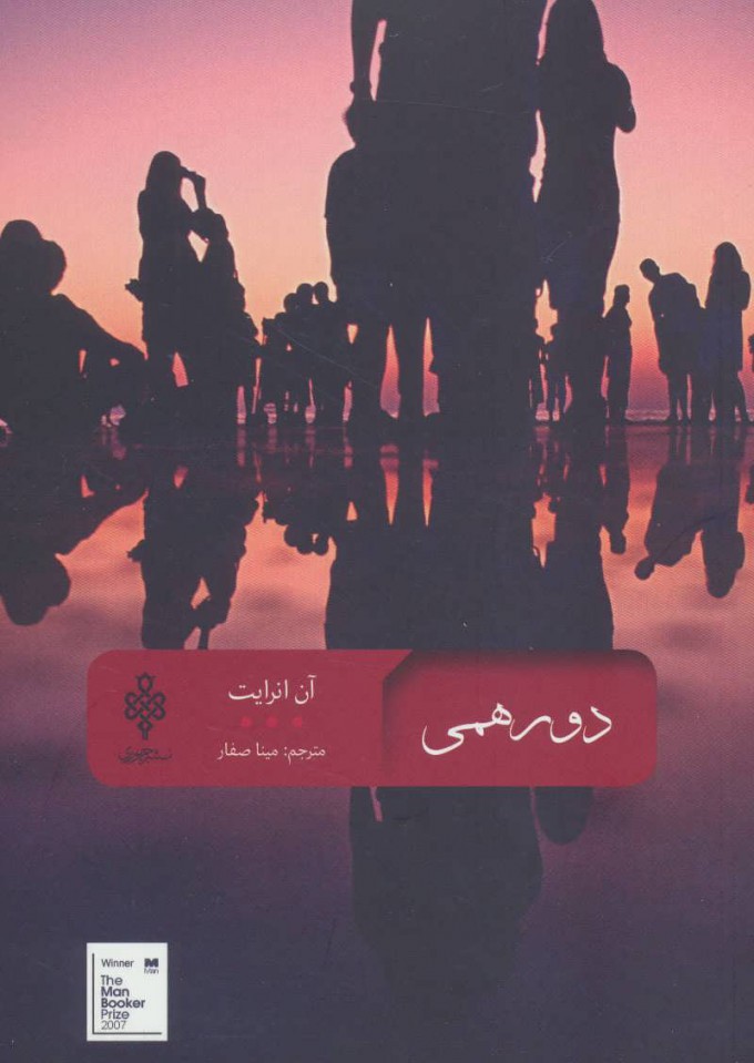 پایانه - دورهمی