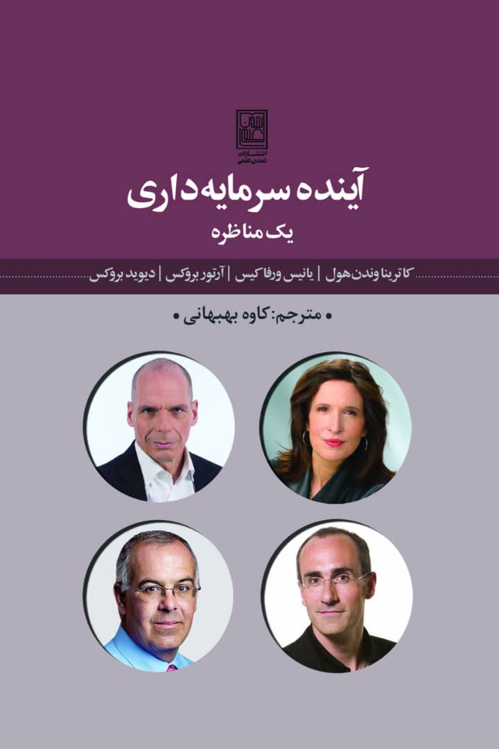 پایانه - آینده ی سرمایه داری