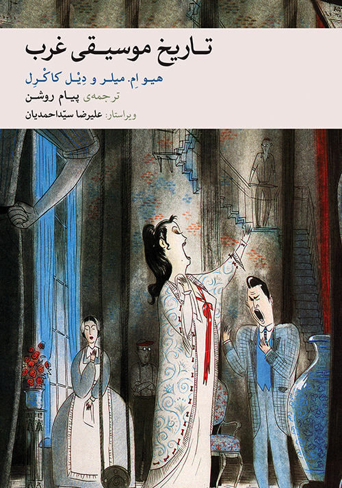 پایانه - تاریخ موسیقی غرب