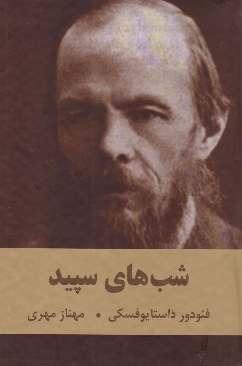 پایانه - شب های سپید