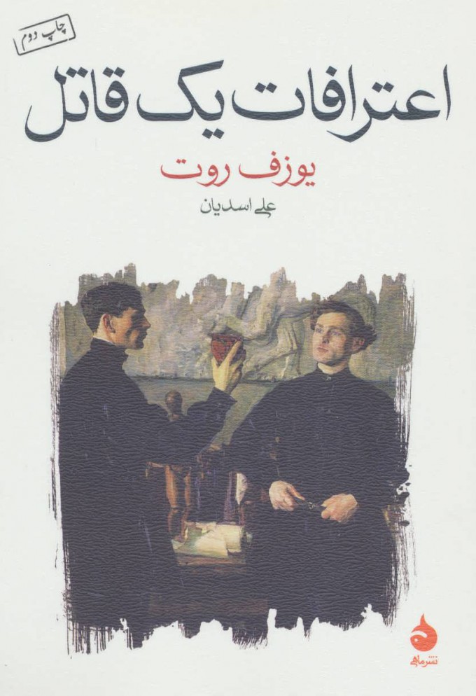 پایانه - اعترافات یک قاتل