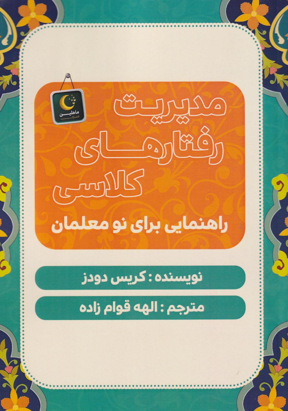 پایانه - مدیریت رفتارهای کلاسی