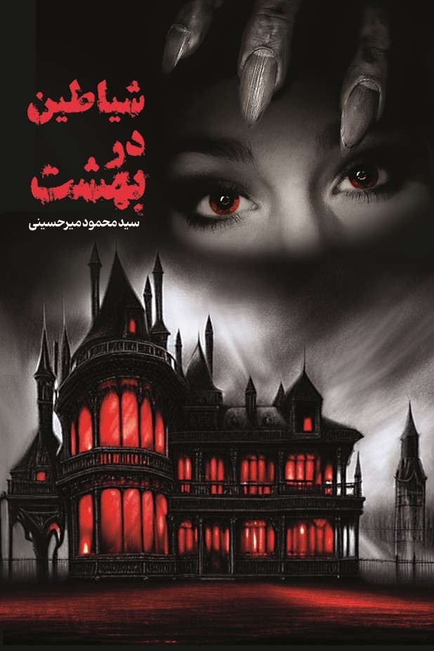 پایانه - شیاطین در بهشت