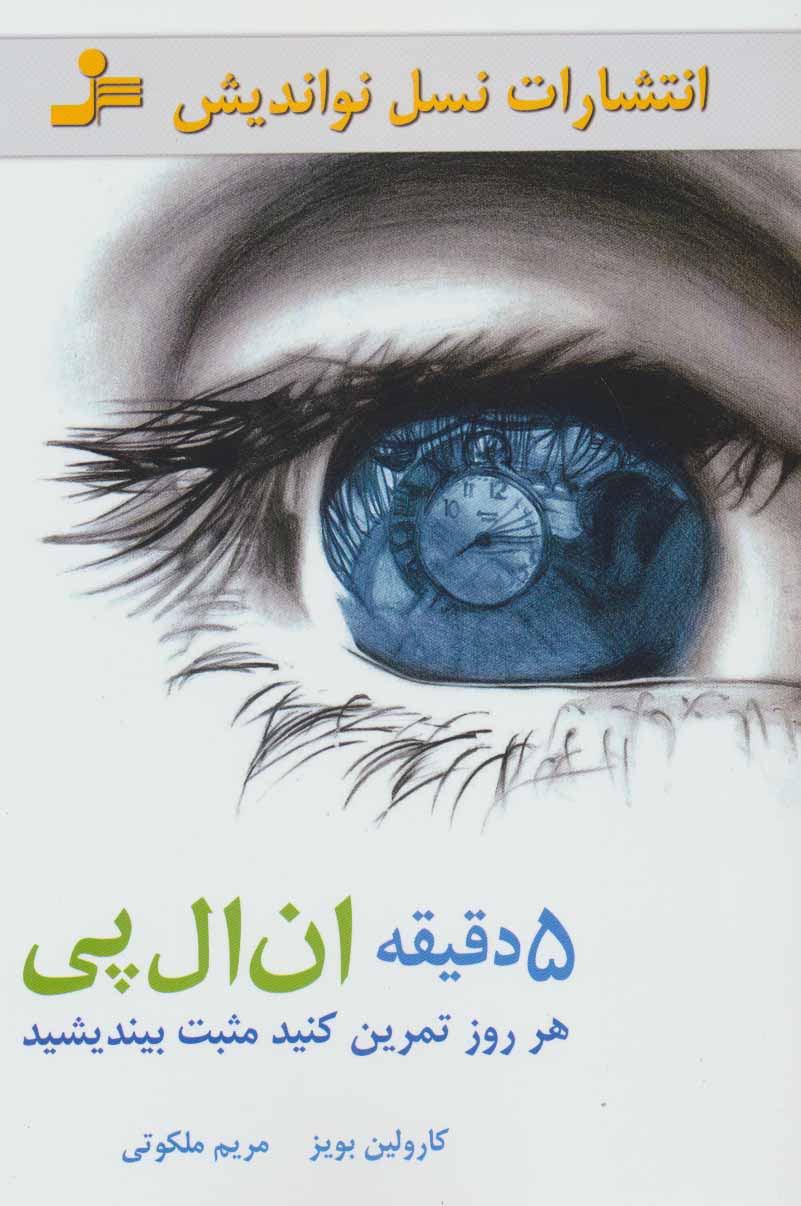 پایانه - 5 دقیقه ان ال پی