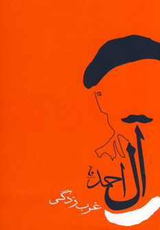 پایانه - غرب زدگی