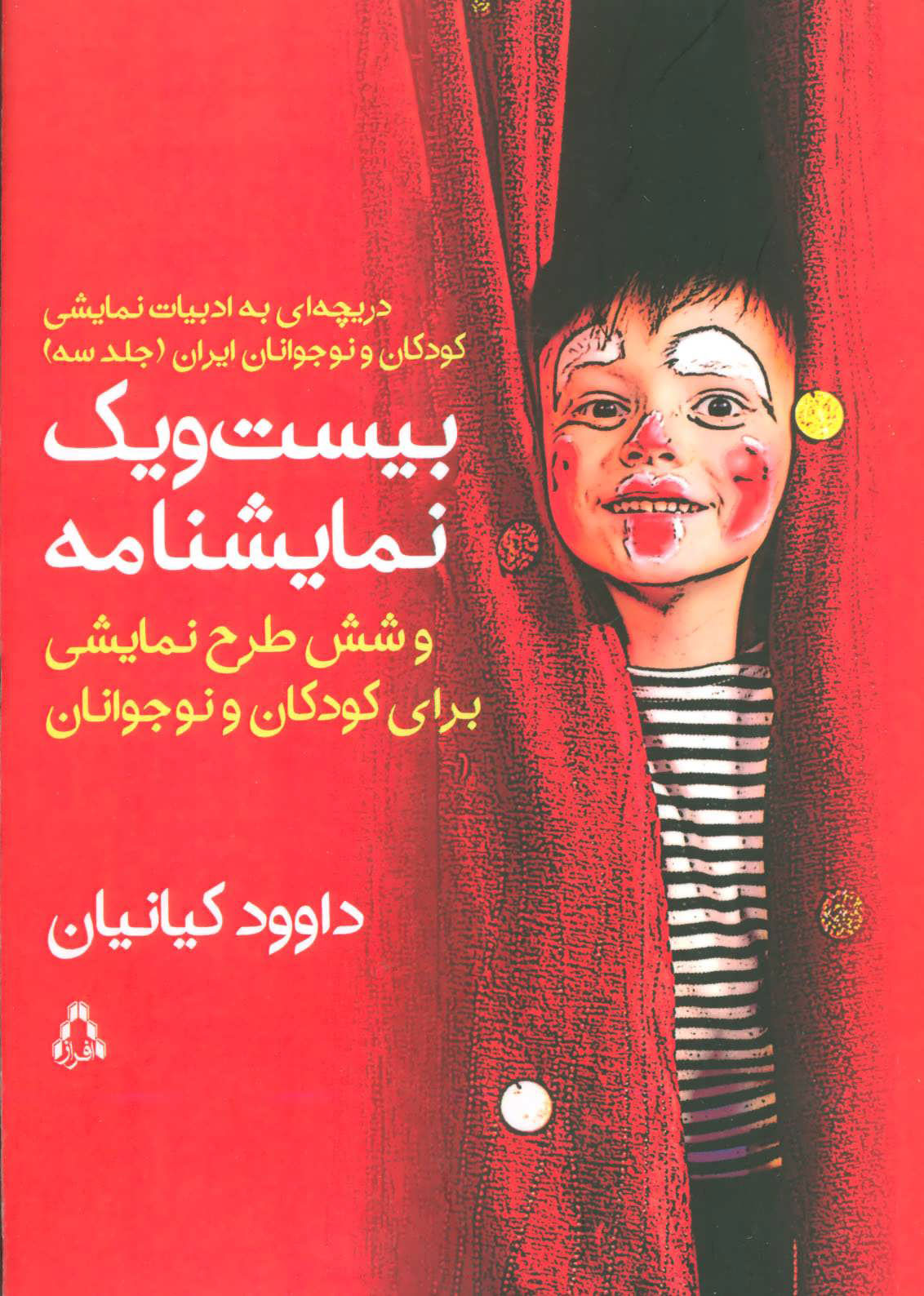 پایانه - بیست و یک نمایشنامه و شش طرح نمایشی