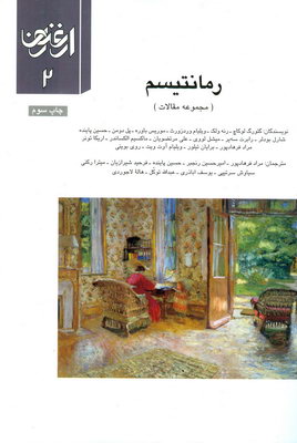 پایانه - رمانتیسم