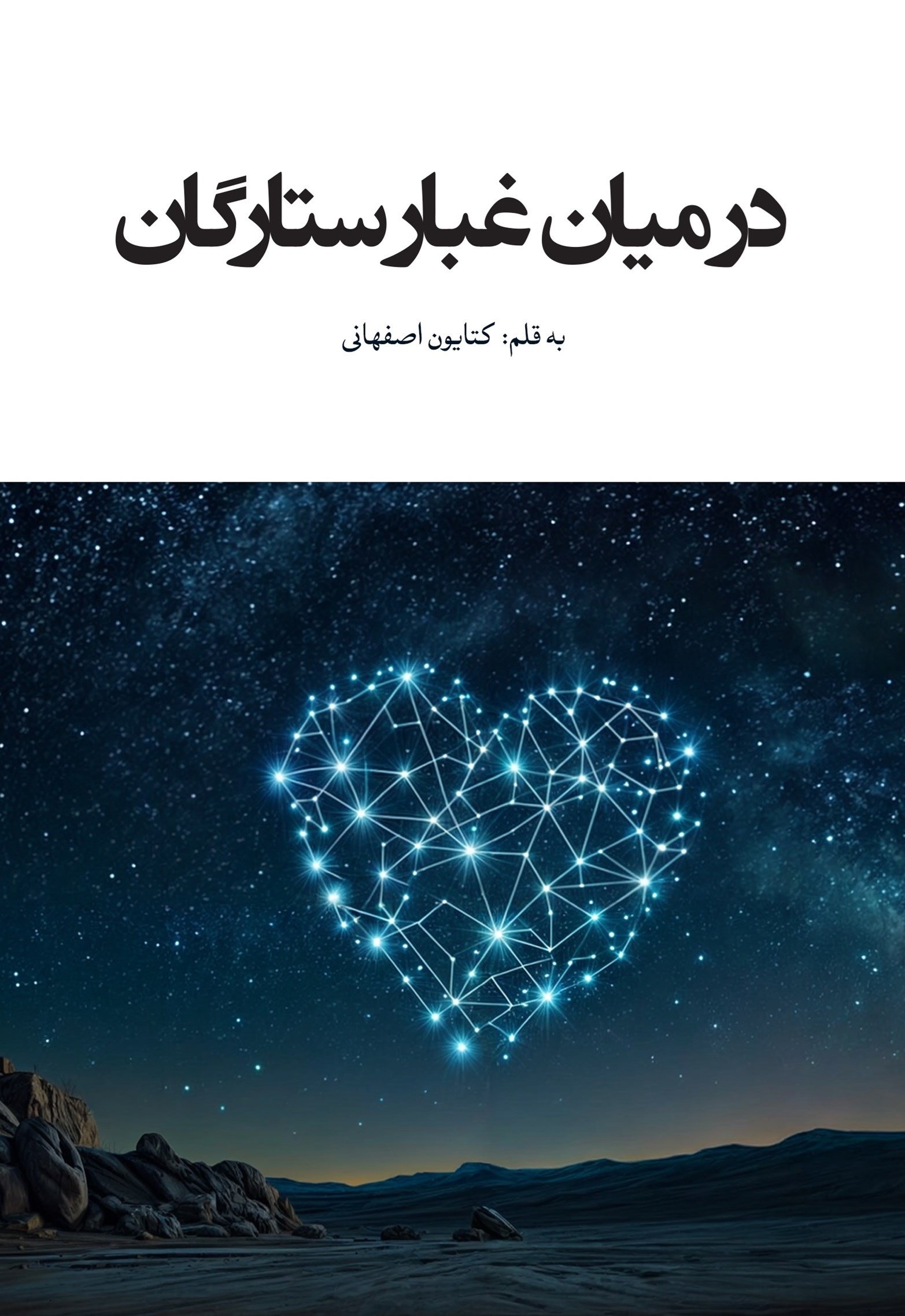 پایانه - در میان غبار ستارگان