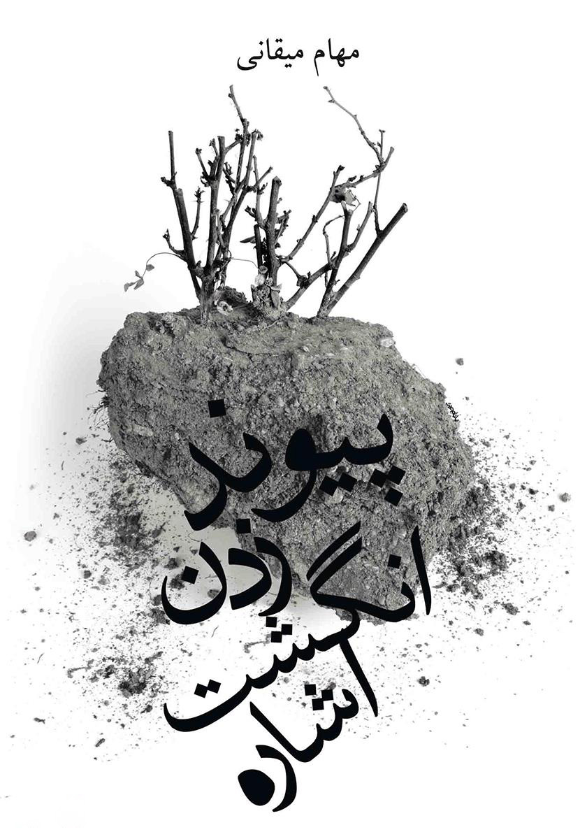 پایانه - پیوند زدن انگشت اشاره