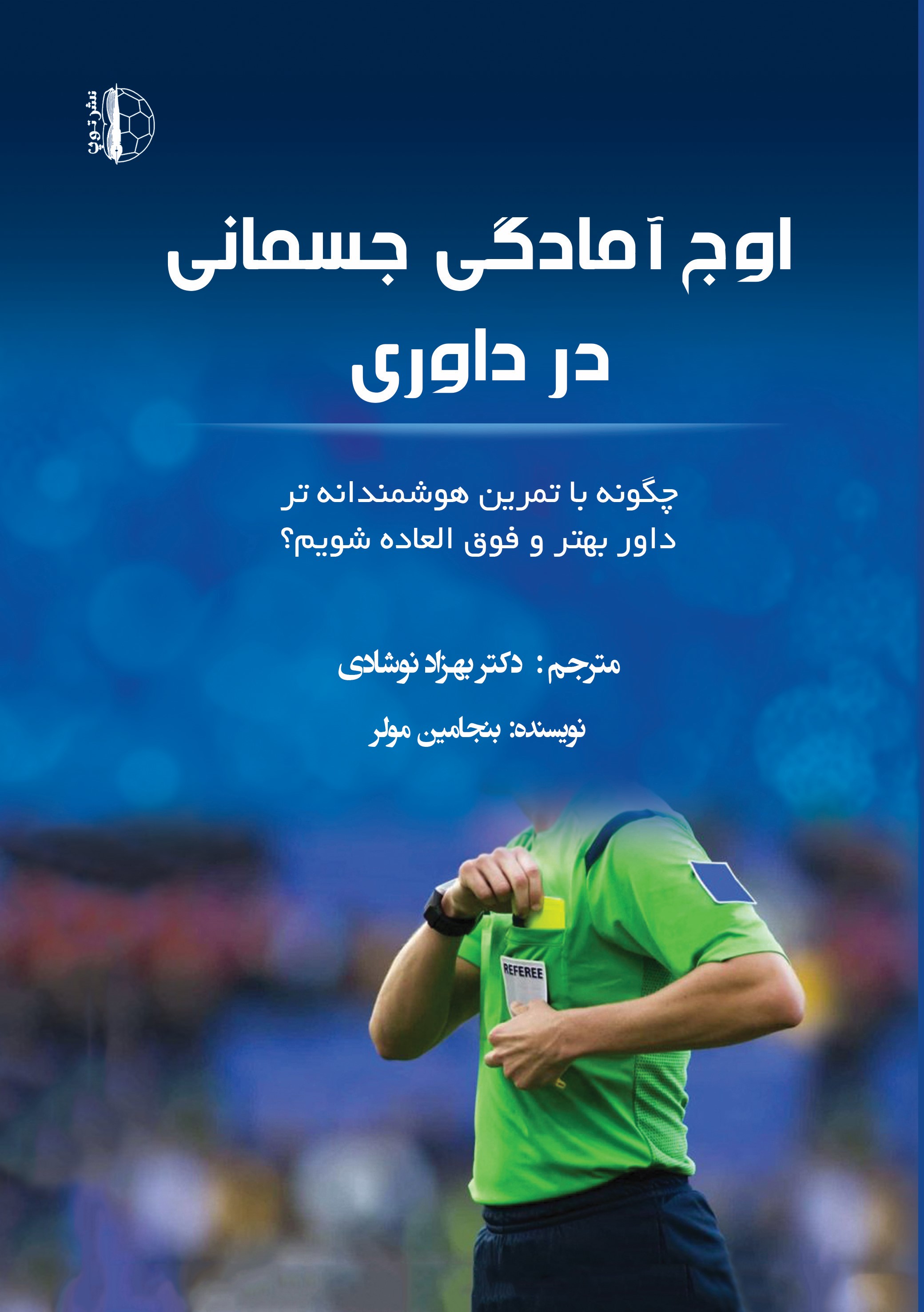 پایانه - اوج آمادگی جسمانی در داوری