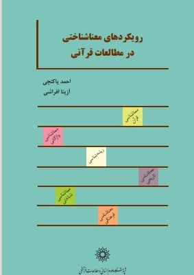پایانه - رویکردهای معناشناختی در مطالعات قرآنی