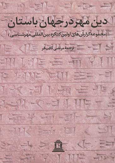 پایانه - دین مهر در جهان باستان 1