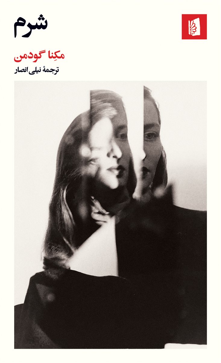 پایانه - شرم