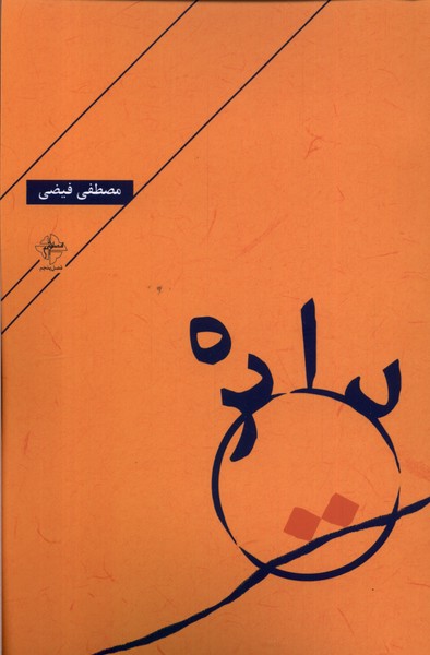 پایانه - دایره