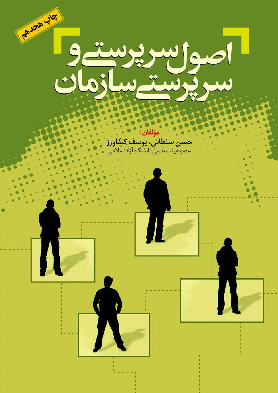 پایانه - اصول سرپرستی و سرپرستی سازمان