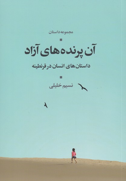 پایانه - آن پرنده های آزاد