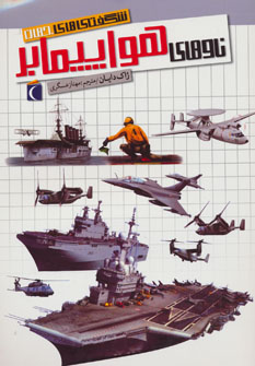 پایانه - ناوهای هواپیمابر