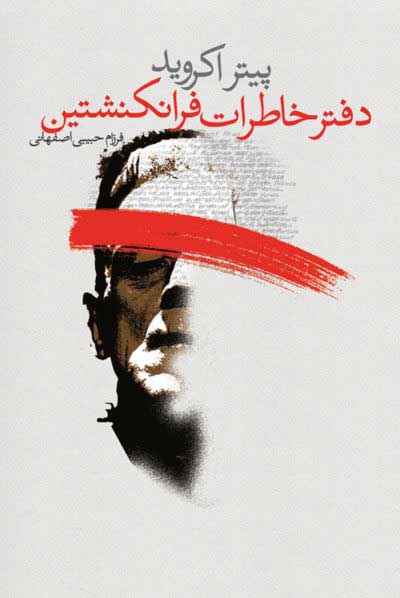 پایانه - دفتر خاطرات فرانکنشتین