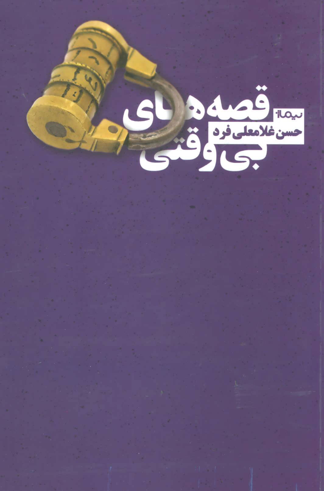 پایانه - قصه های بی وقتی