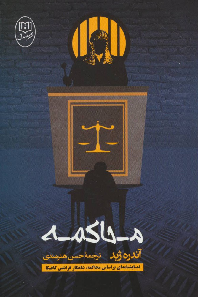 پایانه - محاکمه