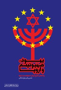 پایانه - یهود، صهیونیسم و اروپا